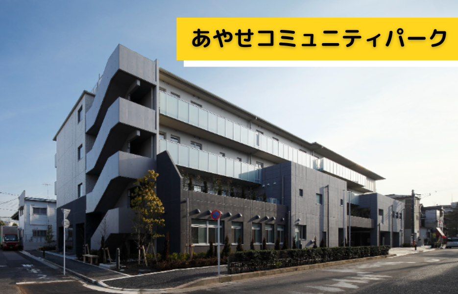 あやせコミュニティパークのアルバイト・パート 介護職・ヘルパー（訪問含む） 介護職員 サービス付き高齢者住宅求人イメージ