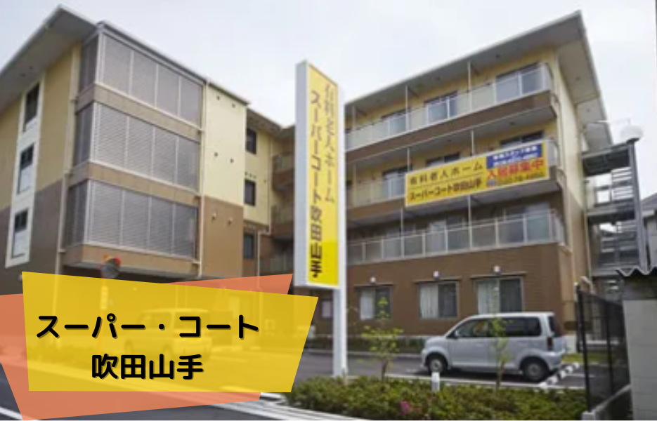 スーパー・コート吹田山手の正社員 正看護師 有料老人ホームの求人情報イメージ1
