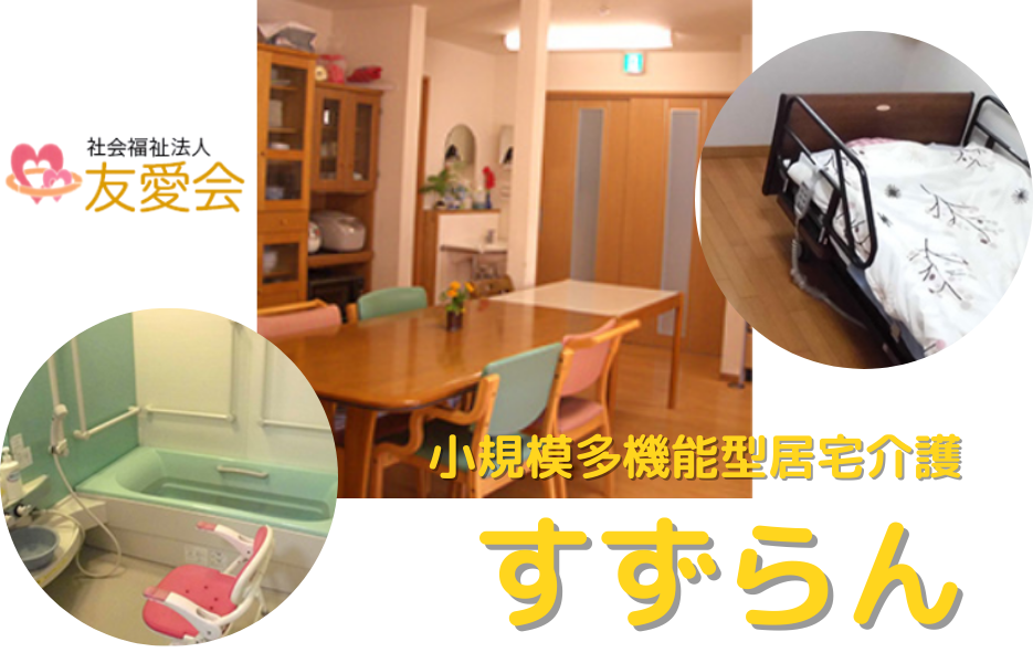 小規模多機能ホームすずらんのアルバイト・パート 介護職員（未経験可） 介護職員 小規模多機能型居宅介護の求人情報イメージ1