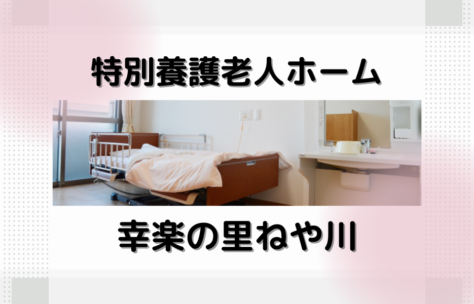 特別養護老人ホーム幸楽の里ねや川の正社員 医療事務職 特別養護老人ホームの求人情報イメージ1