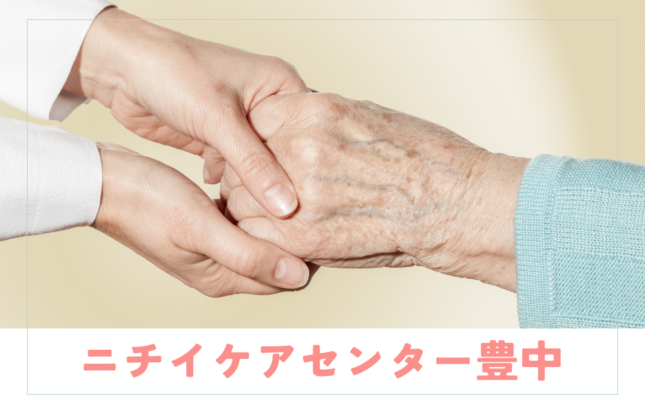 ニチイケアセンター豊中の正社員 サービス提供責任者 訪問サービスの求人情報イメージ1