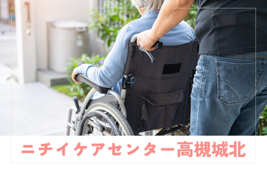 ニチイケアセンター高槻城北のアルバイト・パート 介護職員 訪問サービスの求人情報イメージ1