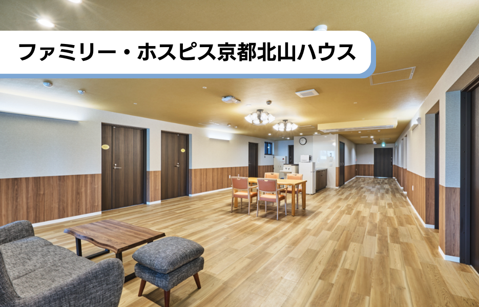 ファミリー・ホスピス京都北山ハウスの正社員 介護職・ヘルパー（訪問含む） 介護職員 有料老人ホームの求人情報イメージ1