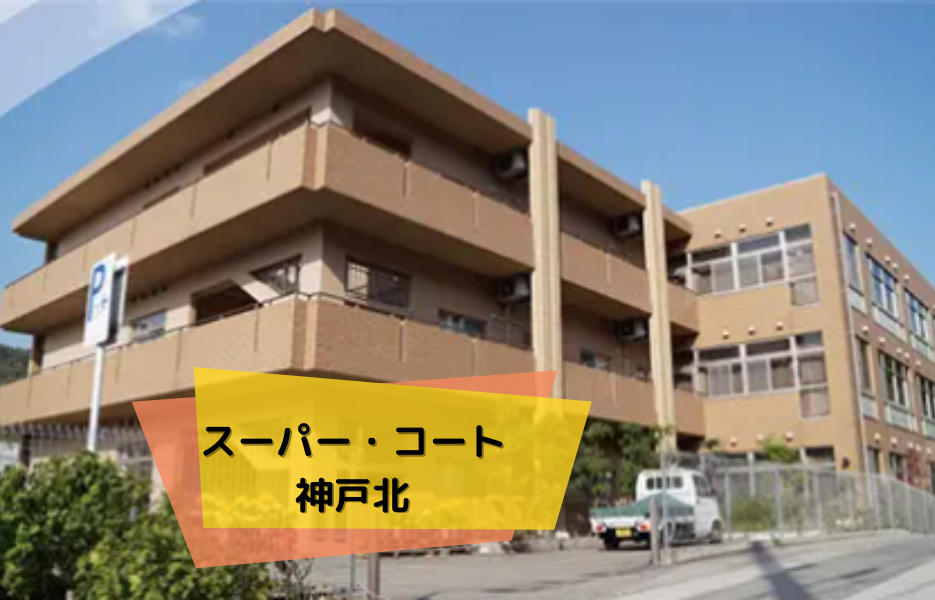 スーパー・コート神戸北の正社員 正看護師 有料老人ホームの求人情報イメージ1