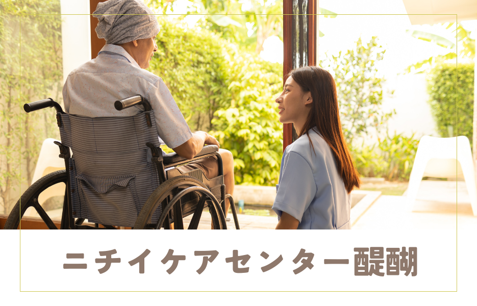 ニチイケアセンター醍醐の正社員 サービス提供責任者 訪問サービスの求人情報イメージ1