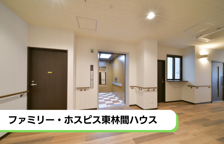 ファミリー・ホスピス東林間ハウスの正社員 介護職・ヘルパー（訪問含む） 介護職員 サービス付き高齢者住宅の求人情報イメージ1