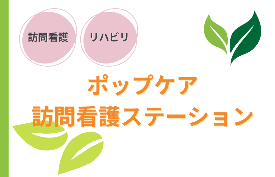 ポップケア訪問看護ステーションの正社員 正看護師 訪問サービスの求人情報イメージ1