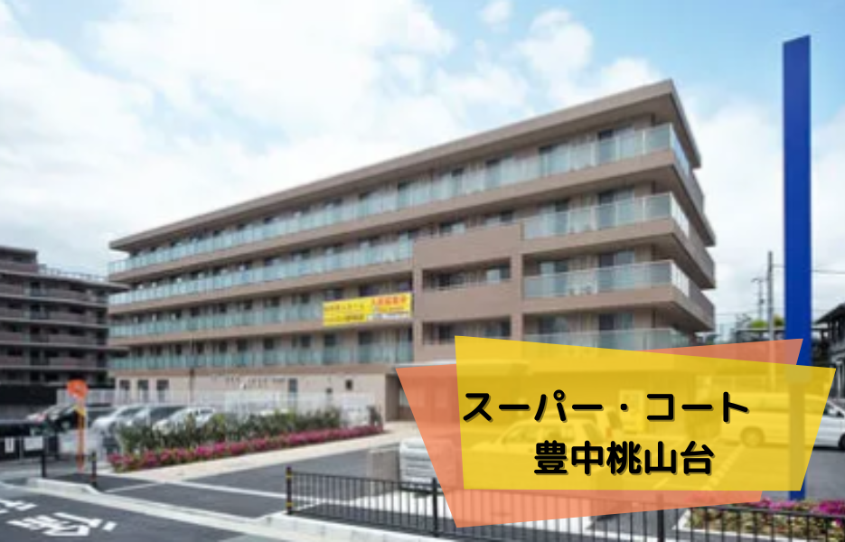 スーパー・コート豊中桃山台の正社員 正看護師 有料老人ホームの求人情報イメージ1