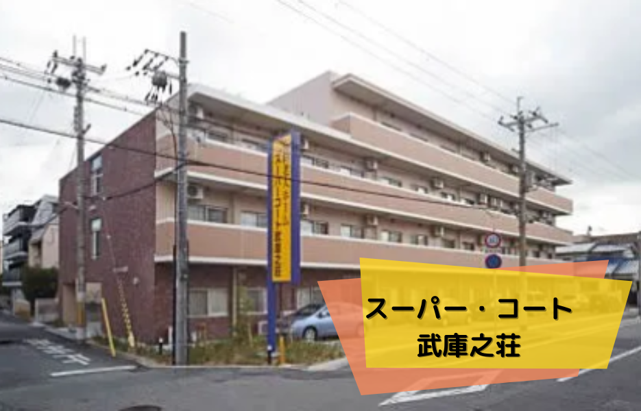 スーパー・コート武庫之荘の正社員 正看護師 有料老人ホームの求人情報イメージ1