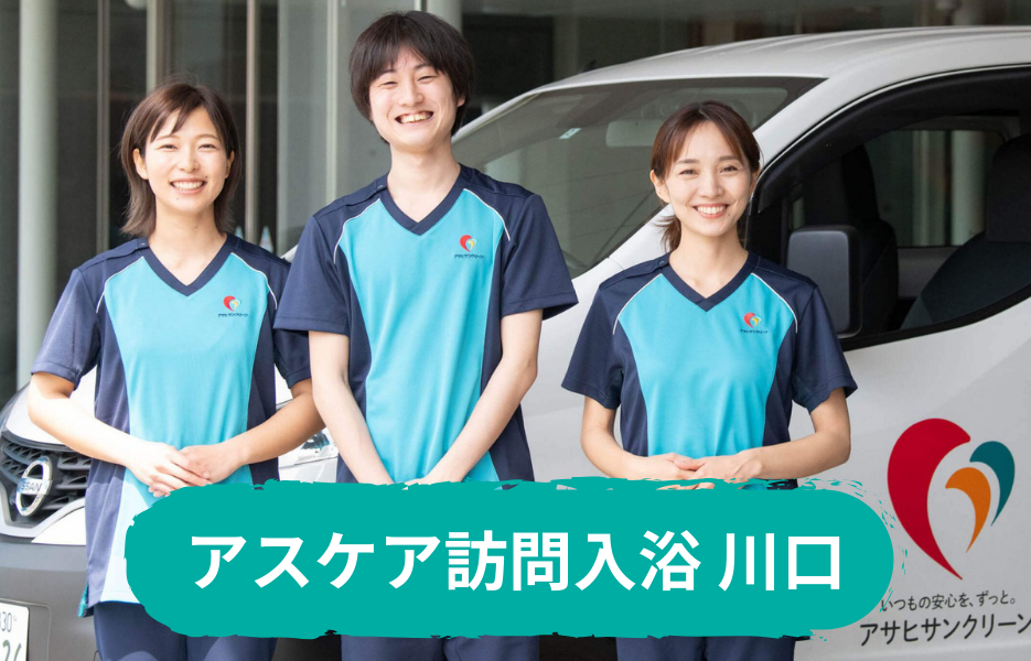 アスケア訪問入浴 川口の正社員 正看護師 准看護師 訪問サービス 訪問介護の求人情報イメージ1