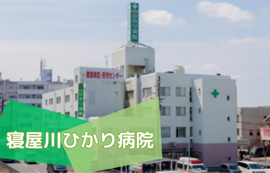寝屋川ひかり病院の正社員 正看護師 病院の求人情報イメージ1