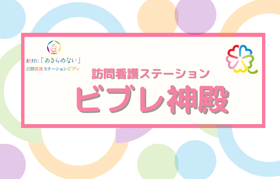 訪問看護ステーション　ビブレ神殿の正社員 准看護師 訪問サービスの求人情報イメージ1