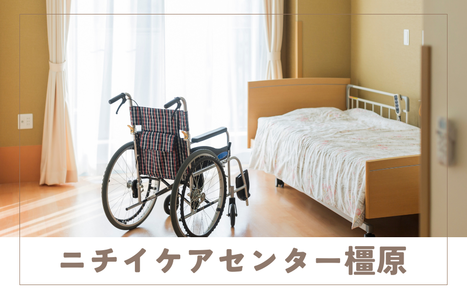 ニチイケアセンター橿原の正社員 介護職員 通所サービスの求人情報イメージ1