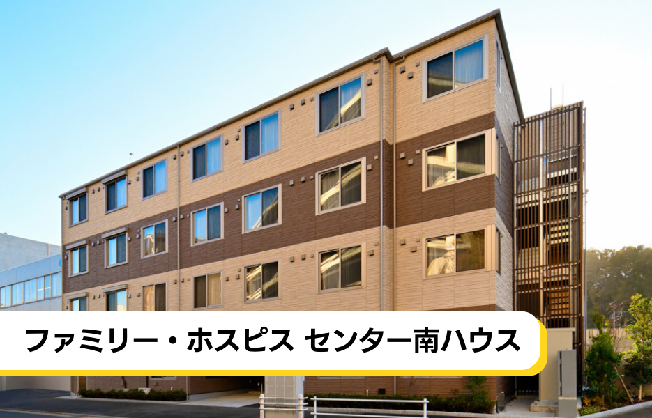 ファミリー・ホスピス センター南ハウスの正社員 介護職・ヘルパー（訪問含む） 介護職員 有料老人ホームの求人情報イメージ1