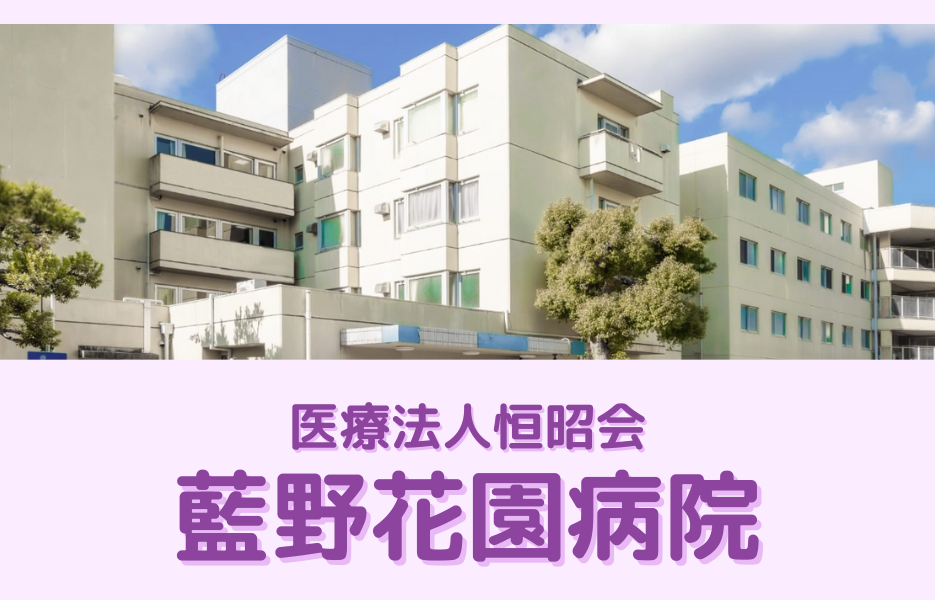 藍野花園病院のアルバイト・パート 看護助手 病院の求人情報イメージ1