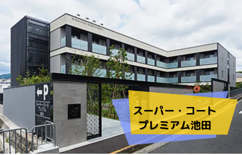 スーパー・コート プレミアム池田の正社員 正看護師 有料老人ホーム求人イメージ
