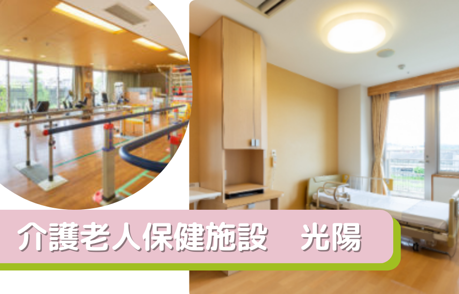 介護老人保健施設 光陽の正社員 介護職員 介護老人保健施設の求人情報イメージ1