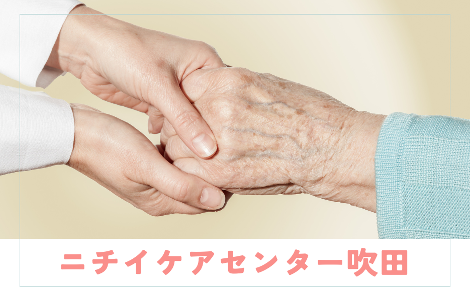 ニチイケアセンター吹田のアルバイト・パート 介護職員 訪問サービスの求人情報イメージ1