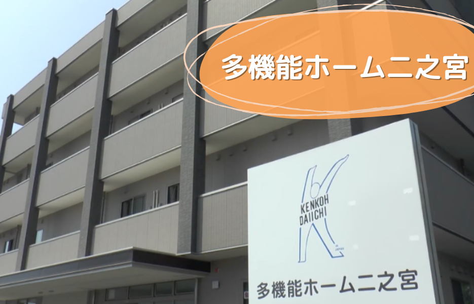 多機能ホーム二之宮の正社員 介護職員 グループホーム サービス付き高齢者住宅の求人情報イメージ1