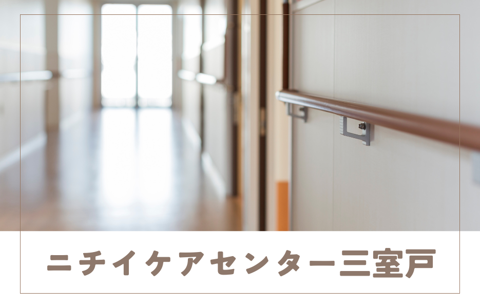 ニチイケアセンター三室戸のアルバイト・パート 介護職員 小規模多機能型居宅介護の求人情報イメージ1