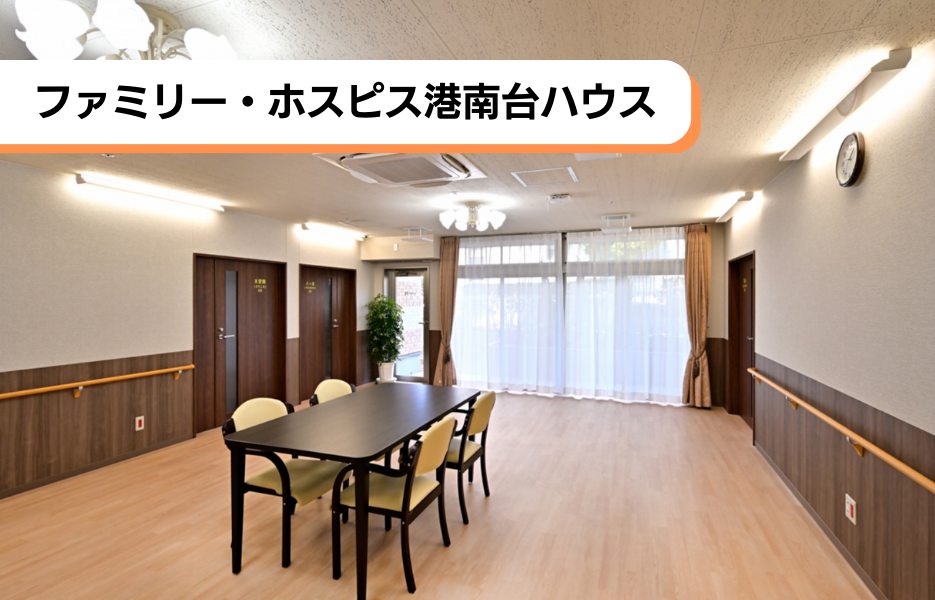 ファミリー・ホスピス港南台ハウスの正社員 介護職・ヘルパー（訪問含む） 介護職員 有料老人ホームの求人情報イメージ1