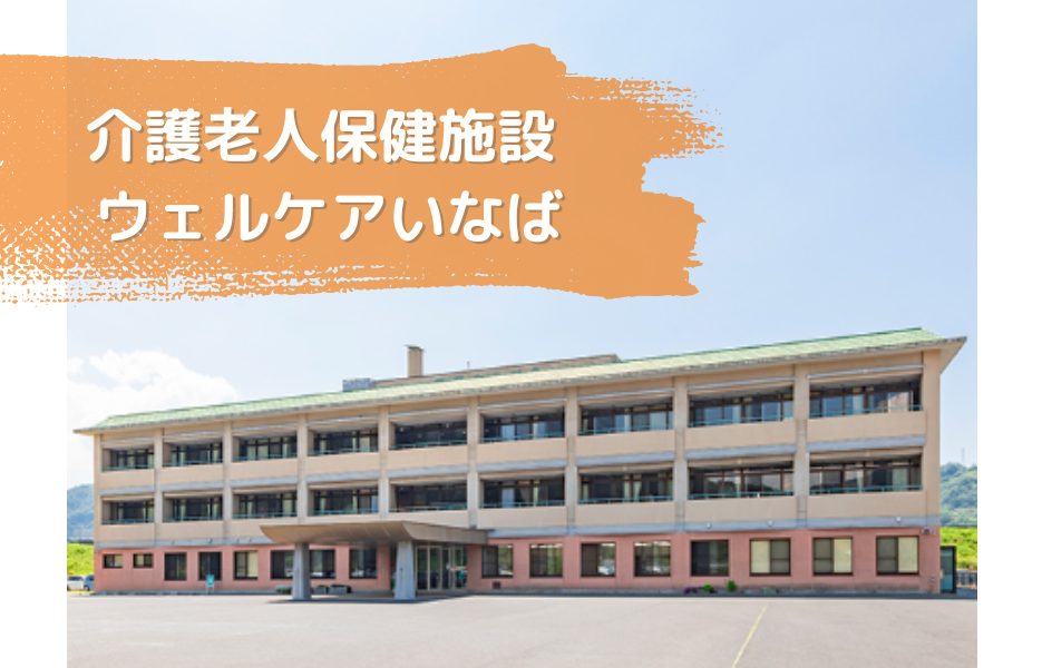 介護保健施設　ウェルケアいなばの正社員 正看護師 介護老人保健施設の求人情報イメージ1