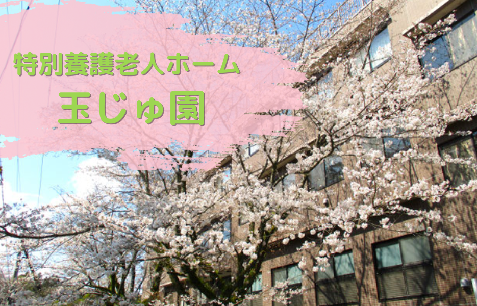 特別養護老人ホーム玉じゅ園の正社員 ケアマネジャー 特別養護老人ホームの求人情報イメージ1
