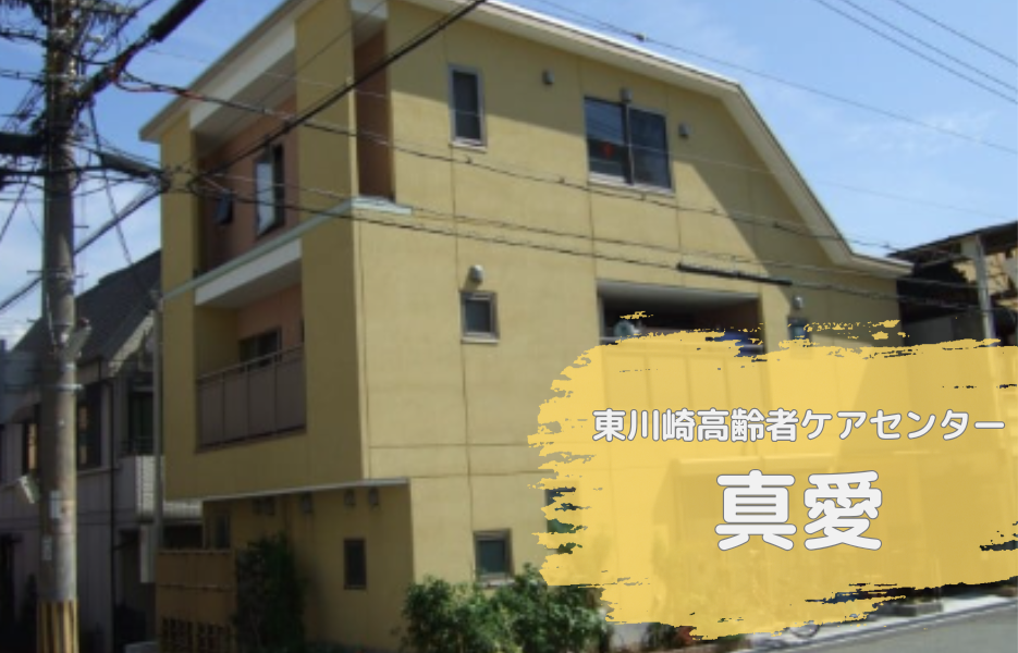 東川崎高齢者ケアセンター真愛の正社員 ケアマネジャー 居宅介護支援の求人情報イメージ1