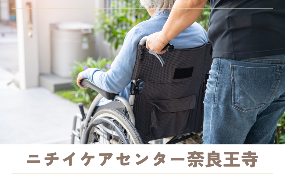 ニチイケアセンター奈良王寺のアルバイト・パート サービス提供責任者 訪問サービスの求人情報イメージ1