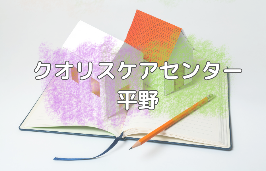 クオリスケアセンター平野の正社員 施設ホーム長 訪問サービスの求人情報イメージ1