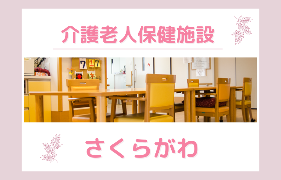 介護老人保健施設 さくらがわの正社員 ケアマネジャー 介護老人保健施設の求人情報イメージ1