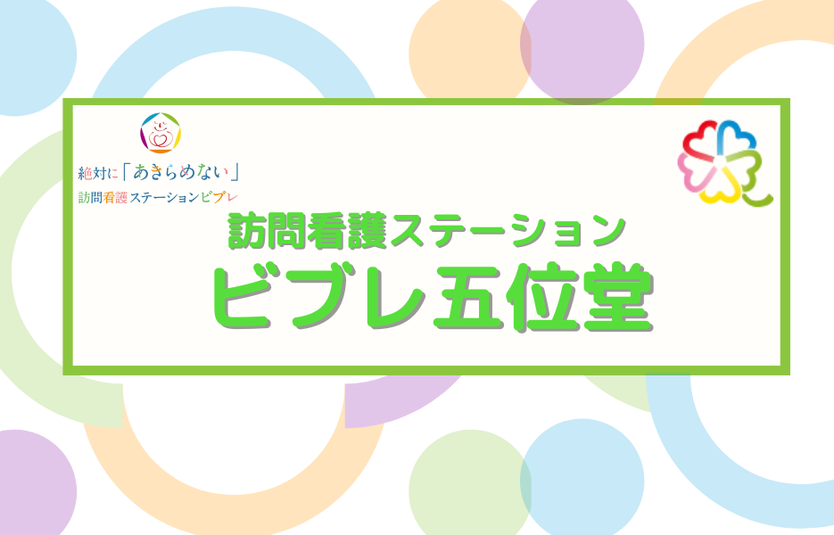 訪問看護ステーション　ビブレ五位堂の正社員 正看護師 訪問サービスの求人情報イメージ1
