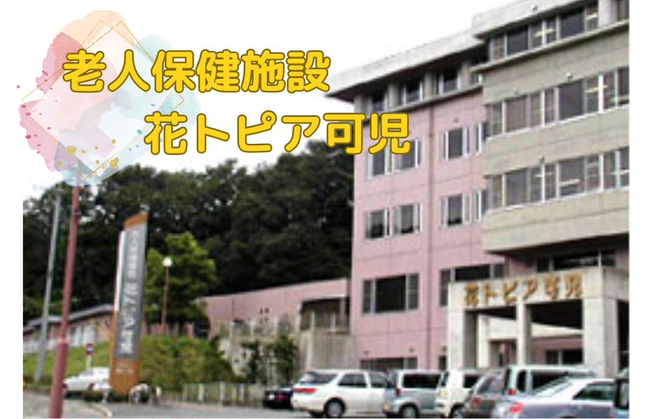 介護老人保健施設 花トピア可児の正社員 正看護師 介護老人保健施設の求人情報イメージ1