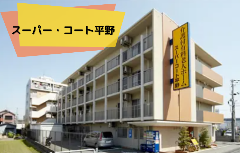 スーパー・コート平野の正社員 正看護師 有料老人ホームの求人情報イメージ1