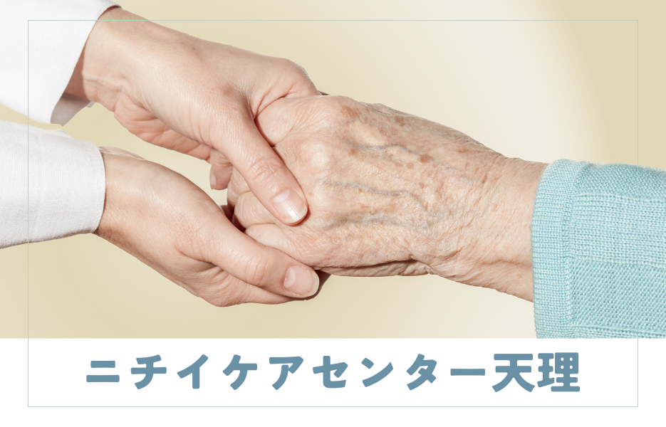 ニチイケアセンター天理の正社員 介護職員 訪問サービスの求人情報イメージ1