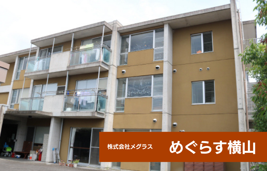 めぐらす横山の正社員 介護職員 グループホーム求人イメージ