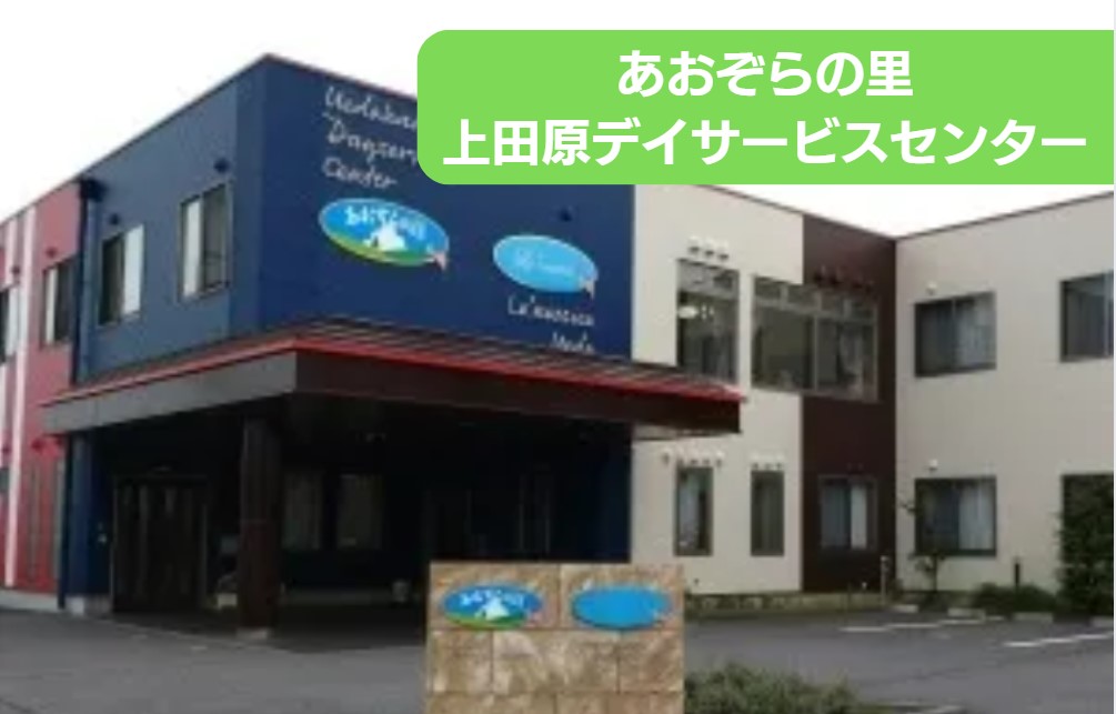 あおぞらの里　上田原デイサービスセンターのアルバイト・パート 准看護師 通所サービスの求人情報イメージ1