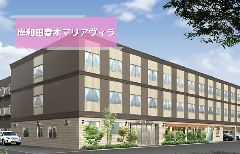 岸和田春木マリアヴィラのアルバイト・パート 介護職員（日勤のみ） 介護職員 有料老人ホームの求人情報イメージ1