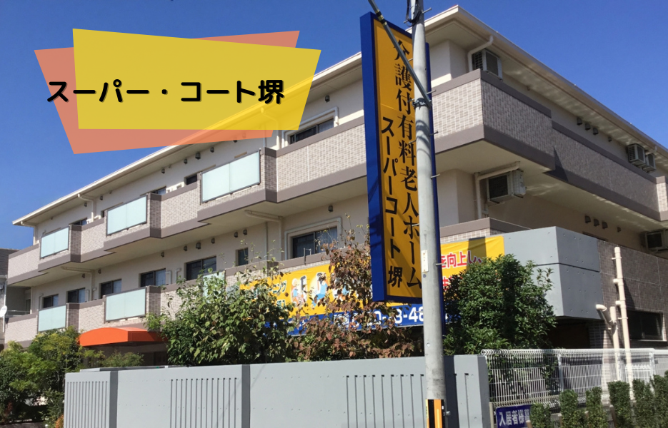 スーパー・コート堺の正社員 正看護師 有料老人ホームの求人情報イメージ1