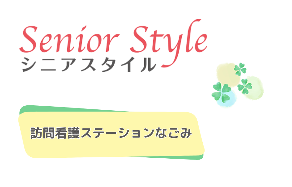 訪問看護ステーションなごみの正社員 正看護師 訪問サービスの求人情報イメージ1