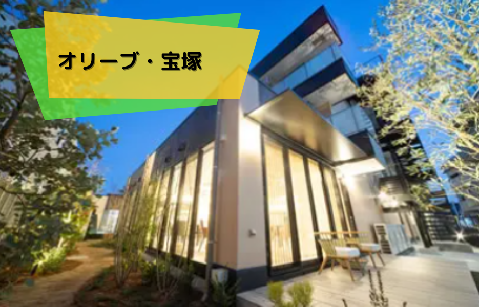 オリーブ・宝塚の正社員 正看護師 有料老人ホームの求人情報イメージ1