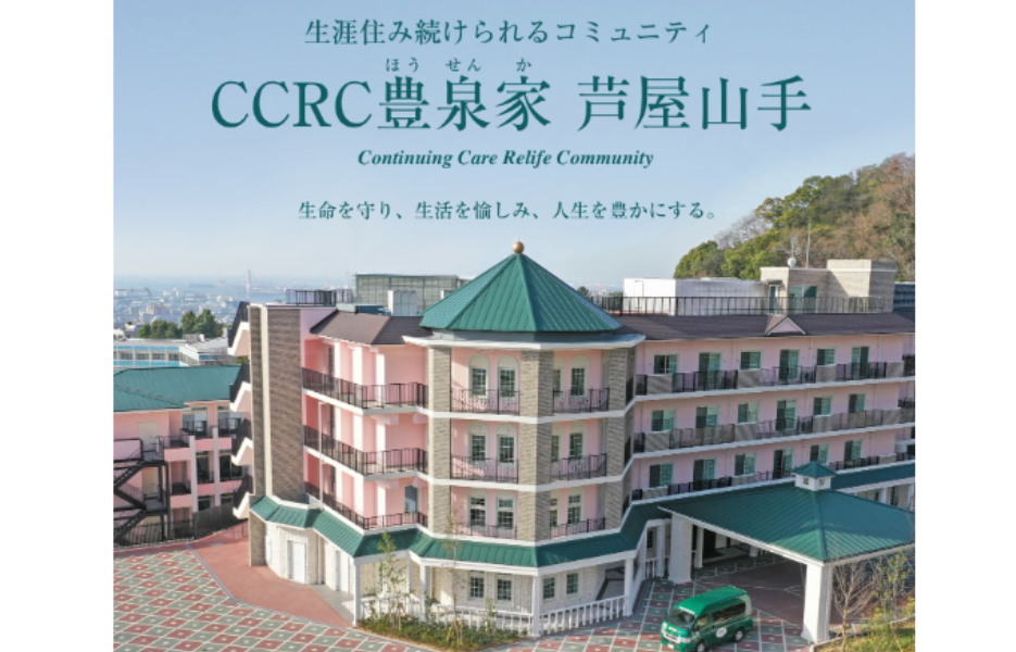 CCRC豊泉家 芦屋山手の正社員 介護職員（日勤のみ） 介護職員 特別養護老人ホーム ケアハウスの求人情報イメージ1