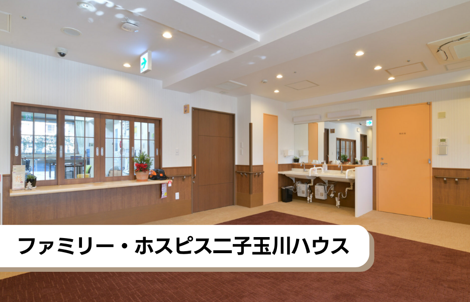 ファミリー・ホスピス二子玉川ハウスの正社員 介護職・ヘルパー（訪問含む） 介護職員 有料老人ホームの求人情報イメージ1