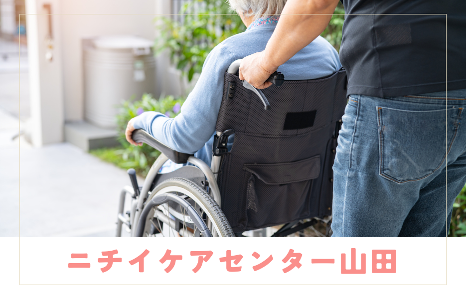 ニチイケアセンター山田のアルバイト・パート 介護職員 訪問サービス求人イメージ