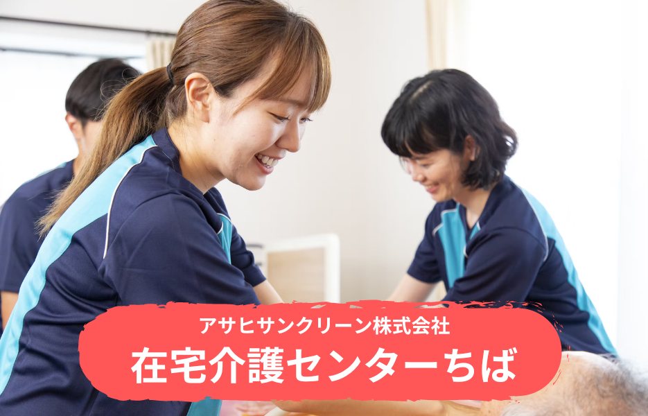 在宅介護センターちばの正社員 介護職・ヘルパー（訪問含む） 介護職員 訪問サービス求人イメージ