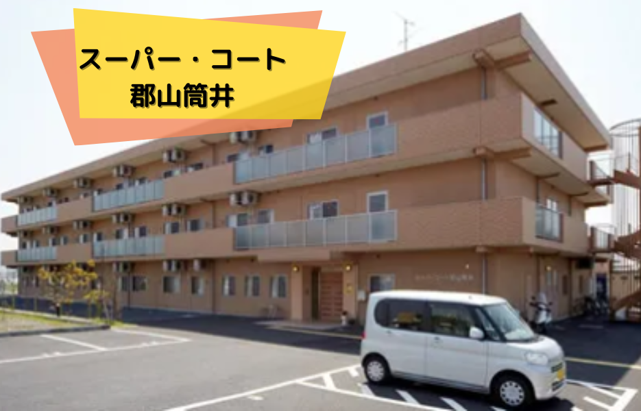 スーパー・コート郡山筒井の正社員 正看護師 有料老人ホームの求人情報イメージ1