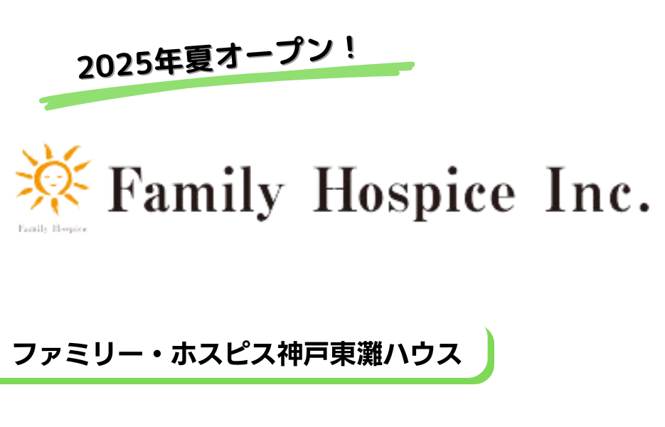 ファミリー・ホスピス神戸東灘ハウスの正社員 介護職・ヘルパー（訪問含む） 介護職員 有料老人ホームの求人情報イメージ1