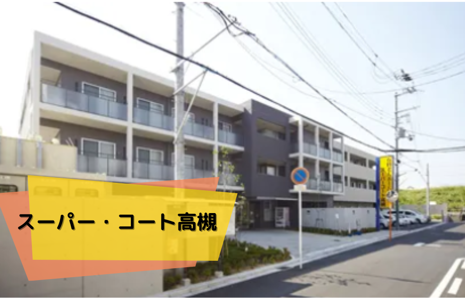 スーパー・コート高槻の正社員 正看護師 有料老人ホームの求人情報イメージ1