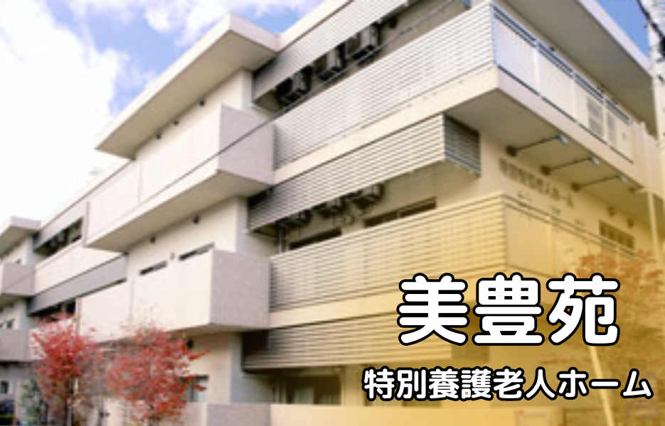 美豊苑の正社員 介護職員（未経験可） 介護職員 特別養護老人ホームの求人情報イメージ1