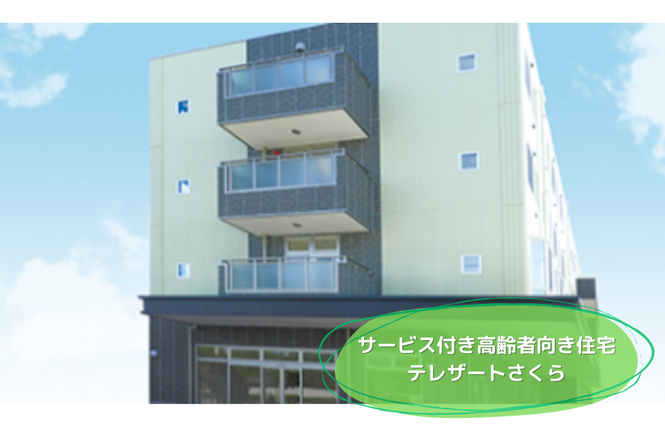 サービス付き高齢者向け住宅　テレザートさくらの正社員 介護職員 サービス付き高齢者住宅求人イメージ